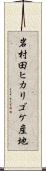 岩村田ヒカリゴケ産地 Scroll