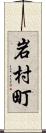 岩村町 Scroll