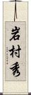 岩村秀 Scroll