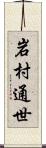 岩村通世 Scroll