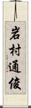 岩村通俊 Scroll