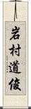 岩村道俊 Scroll