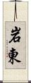 岩東 Scroll