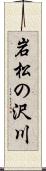 岩松の沢川 Scroll