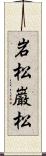 岩松;巌松 Scroll