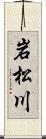 岩松川 Scroll