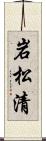 岩松清 Scroll