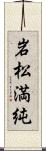 岩松満純 Scroll