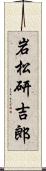 岩松研吉郎 Scroll