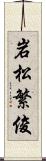 岩松繁俊 Scroll