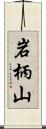 岩柄山 Scroll