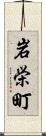 岩栄町 Scroll