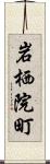 岩栖院町 Scroll