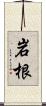 岩根 Scroll