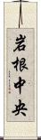 岩根中央 Scroll