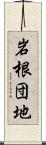 岩根団地 Scroll