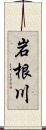 岩根川 Scroll