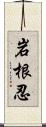 岩根忍 Scroll