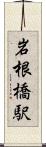 岩根橋駅 Scroll