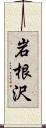 岩根沢 Scroll