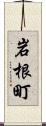 岩根町 Scroll