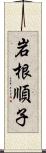 岩根順子 Scroll