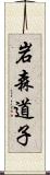 岩森道子 Scroll