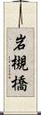 岩槻橋 Scroll