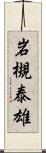 岩槻泰雄 Scroll