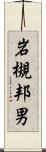 岩槻邦男 Scroll