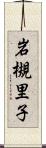 岩槻里子 Scroll