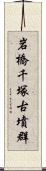 岩橋千塚古墳群 Scroll