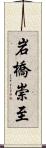 岩橋崇至 Scroll