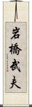 岩橋武夫 Scroll