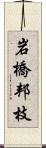 岩橋邦枝 Scroll