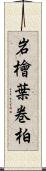 岩檜葉 Scroll