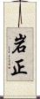 岩正 Scroll