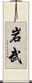 岩武 Scroll