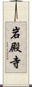 岩殿寺 Scroll
