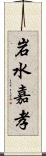 岩水嘉孝 Scroll