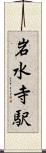 岩水寺駅 Scroll
