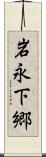 岩永下郷 Scroll