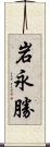 岩永勝 Scroll