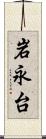 岩永台 Scroll