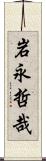 岩永哲哉 Scroll