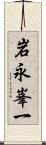 岩永峯一 Scroll