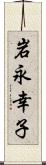 岩永幸子 Scroll