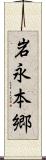 岩永本郷 Scroll