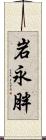 岩永胖 Scroll