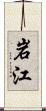 岩江 Scroll